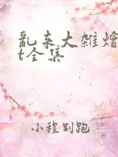 乱来大杂烩txt全集