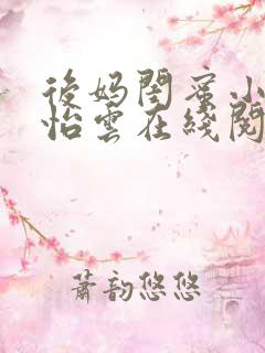 后妈闺蜜小说张怡云在线阅读