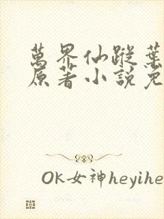 万界仙踪叶星云原著小说免费阅读