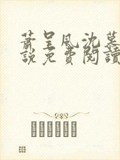 萧呈风沈慕卿小说免费阅读最新章节