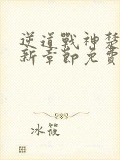 逆道战神楚枫最新章节免费阅读全文笔趣阁