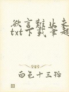 欲言难止未删减txt下载笔趣阁