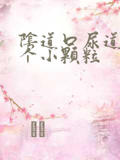 阴道口尿道口长个小颗粒