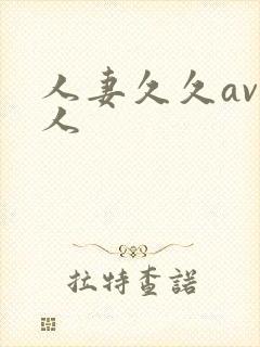 人妻久久av黑人