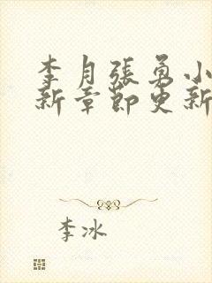 李月张勇小说最新章节更新免费阅读