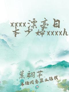 xxxx漂亮日本少妇xxxxhd