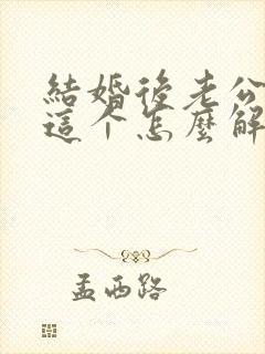 结婚后老公出轨这个怎么解决