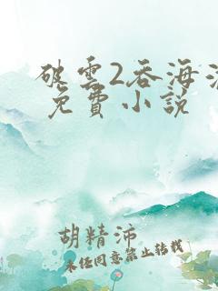 破云2吞海淮上 免费小说