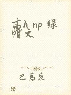 高h np 绿帽文