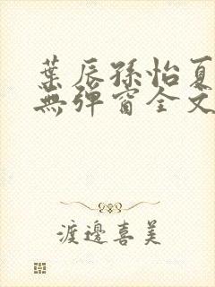 叶辰孙怡夏若雪无弹窗全文免费阅读