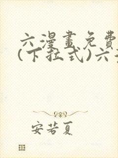 六漫画免费阅读(下拉式)六漫画在线