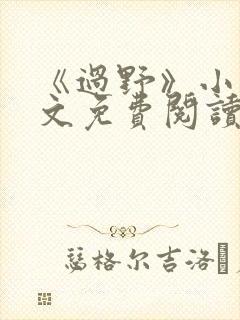 《过野》小说全文免费阅读