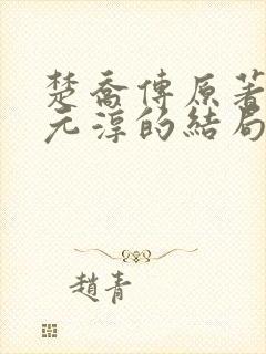 楚乔传原著小说元淳的结局