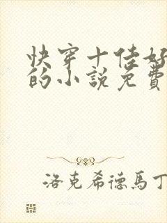 快穿十佳好妈妈的小说免费阅读