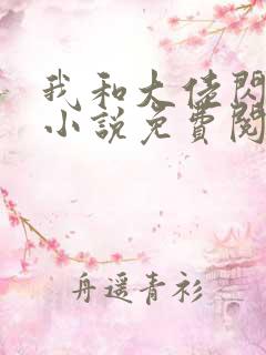 我和大佬闪婚了小说免费阅读