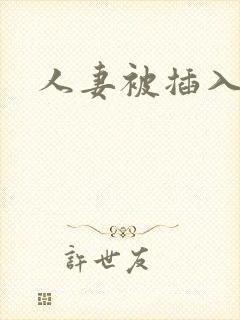 人妻被插入小说