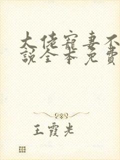 大佬宠妻不腻小说全本免费