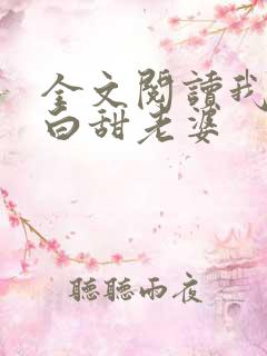全文阅读我的傻白甜老婆