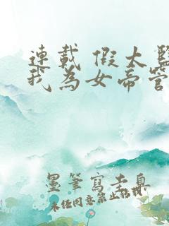 连载 假太监:我为女帝管后宫