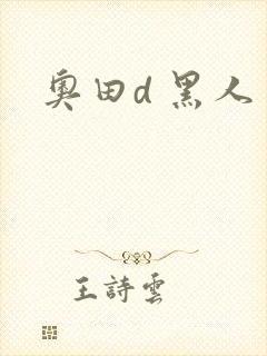 奥田d 黑人
