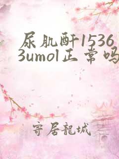 尿肌酐15363umol正常吗