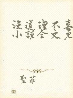 没道理不喜欢你小说全文免费阅读