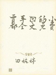 贾平凹的小说废都全文免费阅读