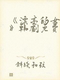 《漂亮的女邻居》韩剧免费韩剧