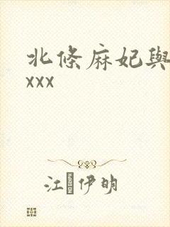 北条麻妃与黑人xxx