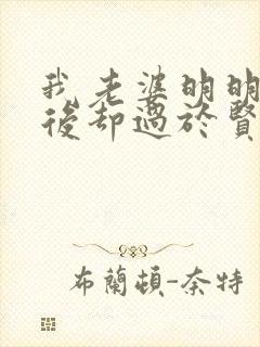 我老婆明明是天后却过于贤惠了免费全文阅读