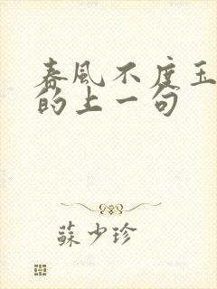 春风不度玉门关的上一句