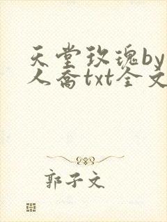 天堂玫瑰by美人乔txt全文阅读