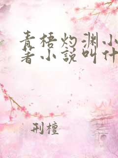 青梧灼渊小说原著小说叫什么名字