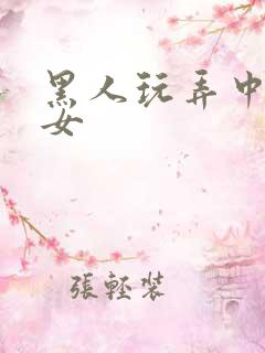 黑人玩弄中国美女