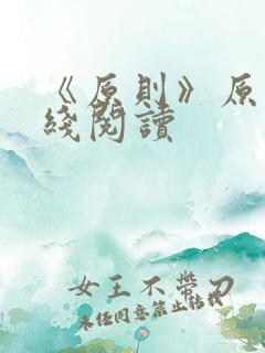 《原则》原文在线阅读