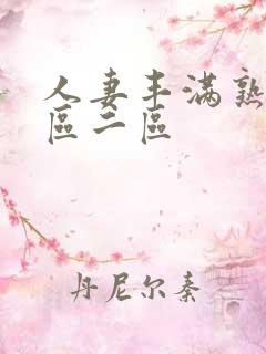 人妻丰满熟妇一区二区