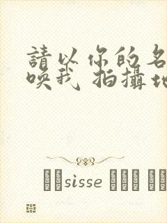 请以你的名字呼唤我 拍摄地