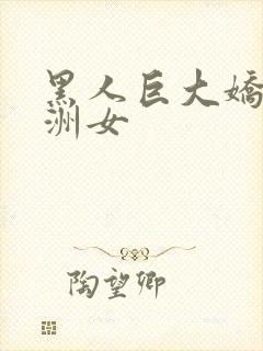 黑人巨大娇小亚洲女