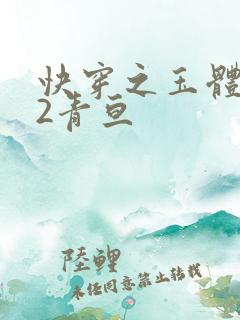 快穿之玉体横陈2青亘