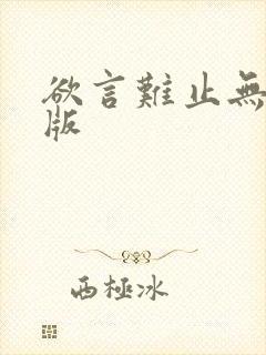 欲言难止无删减版