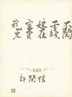 我家娘子不对劲免费在线阅读