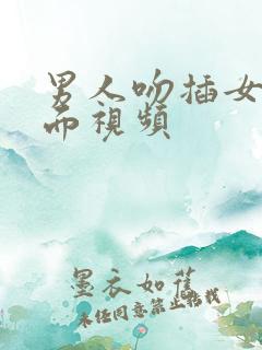 男人吻插女生下面视频