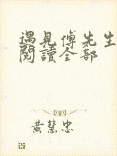 遇见傅先生免费阅读全部