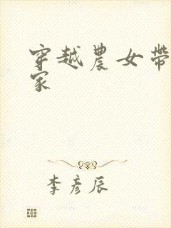 穿越农女带娃分家