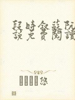 段时叙苏阮声小说免费阅读最新章节