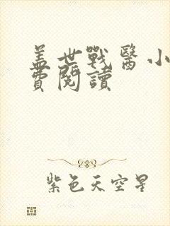 盖世战医小说免费阅读