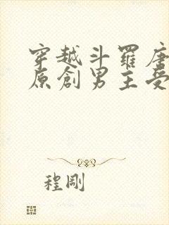 穿越斗罗唐三攻原创男主受