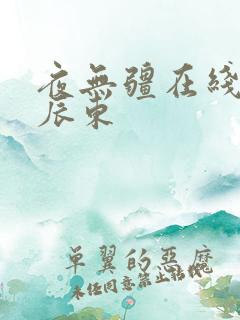 夜无疆在线阅读辰东