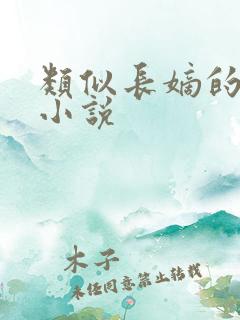 类似长嫡的古言小说