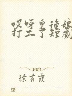 哎呀皇后娘娘来打工了短剧免费观看第16集